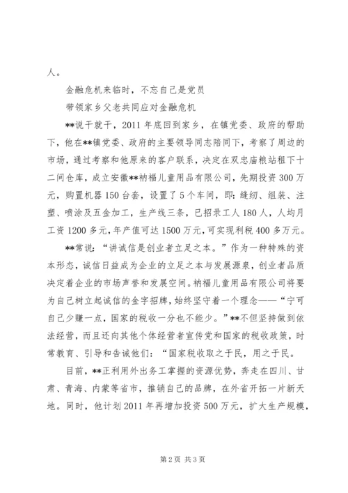 流动党员应对金融先进个人事迹.docx