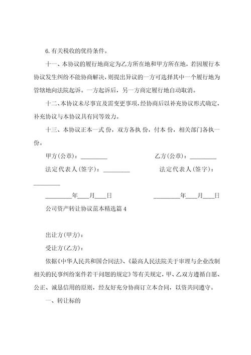 公司资产转让协议范本(5篇)