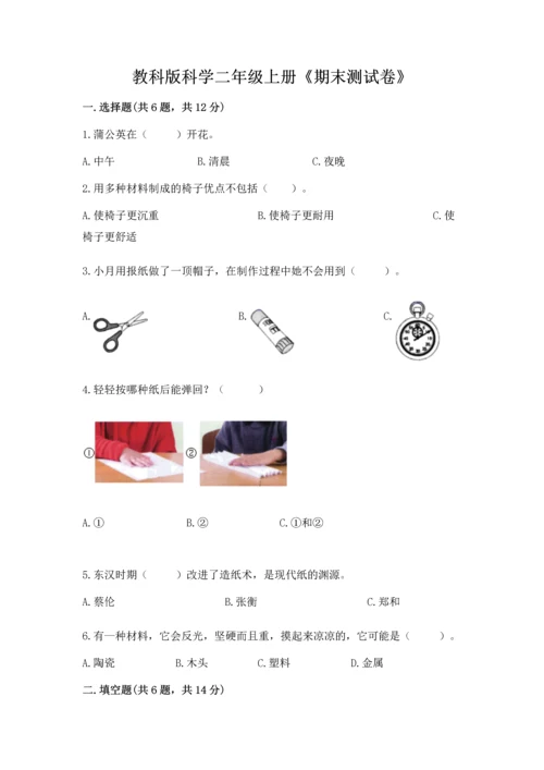 教科版科学二年级上册《期末测试卷》精品【能力提升】.docx