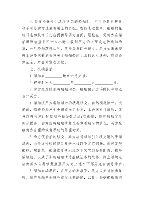 简单船舶买卖合同模板大全.docx