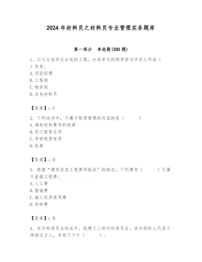 2024年材料员之材料员专业管理实务题库（培优b卷）.docx