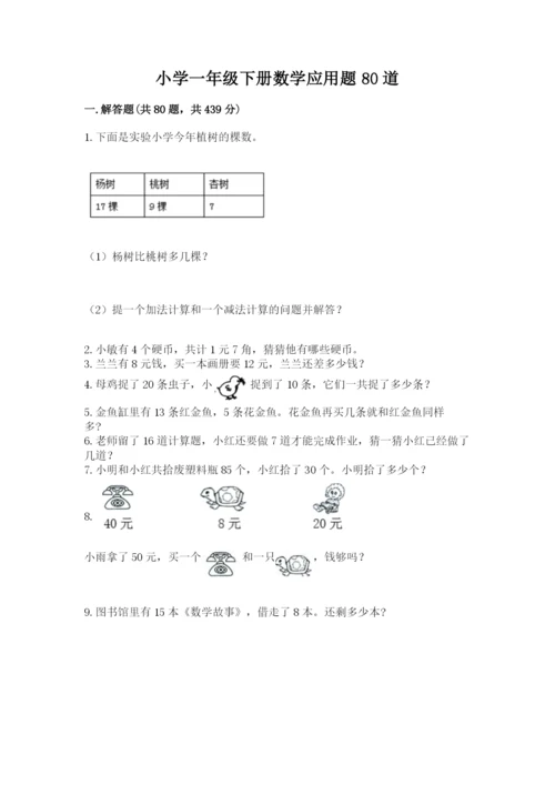 小学一年级下册数学应用题80道含完整答案（有一套）.docx