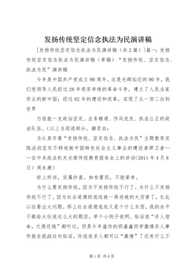 发扬传统坚定信念执法为民演讲稿 (2).docx