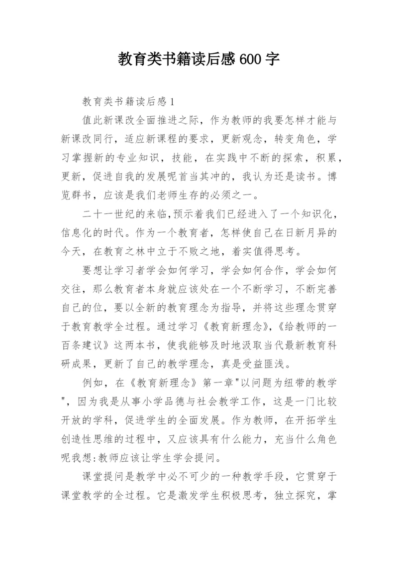 教育类书籍读后感600字.docx