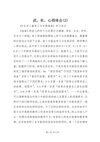 武。杜。心得体会(5).docx