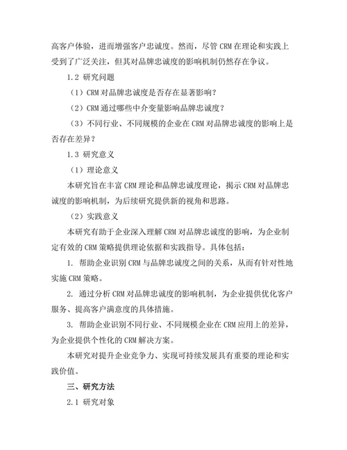客户关系管理对品牌忠诚度的影响