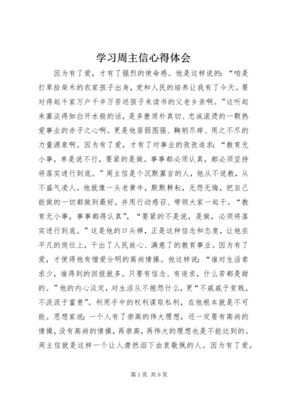 学习周主信心得体会.docx