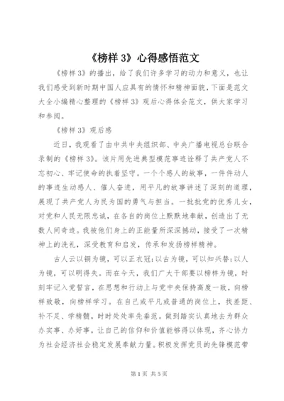《榜样3》心得感悟范文.docx