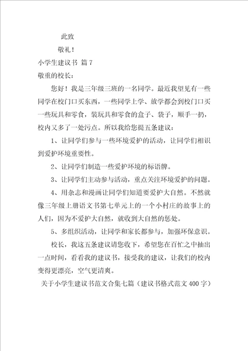 关于小学生建议书范文合集七篇建议书格式范文400字