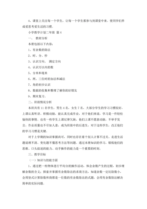 有关小学教学计划二年级锦集七篇.docx