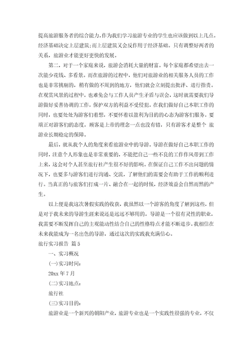 旅行实习报告集锦7篇