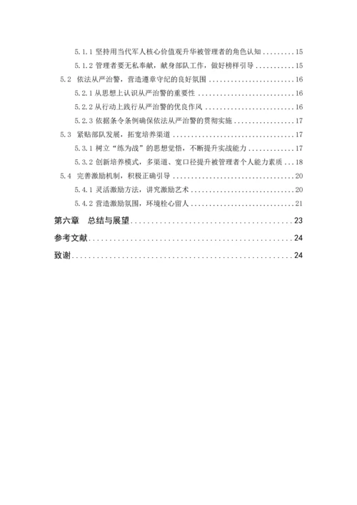 对有效激发武警基层连队被管理者角色认知的思考-警官学院本科毕业论文.docx