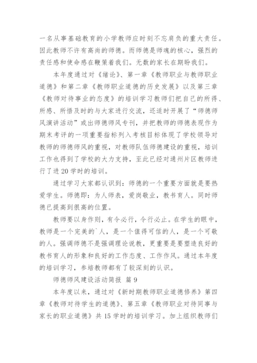 师德师风建设活动简报.docx