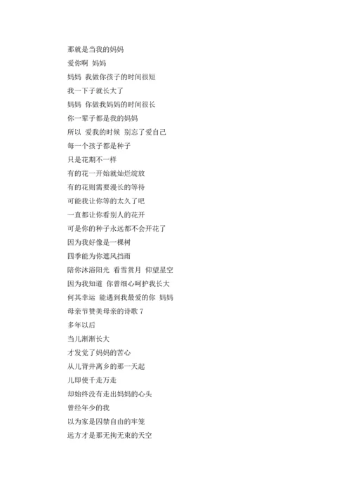 母亲节赞美母亲的诗歌.docx