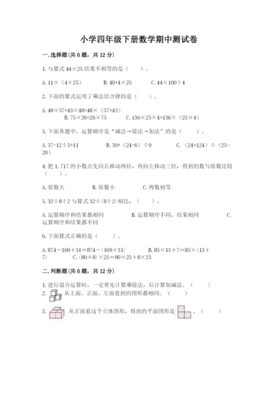 小学四年级下册数学期中测试卷含答案【预热题】.docx