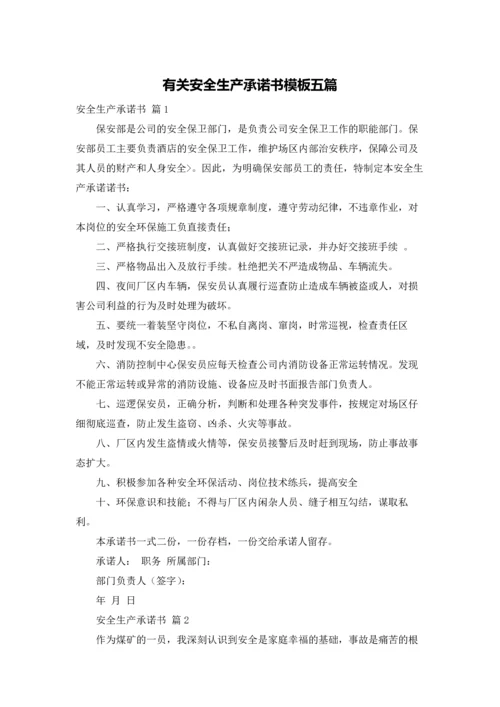 有关安全生产承诺书模板五篇.docx