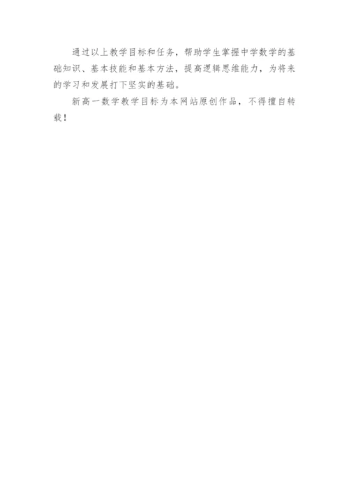 新高一数学教学目标.docx