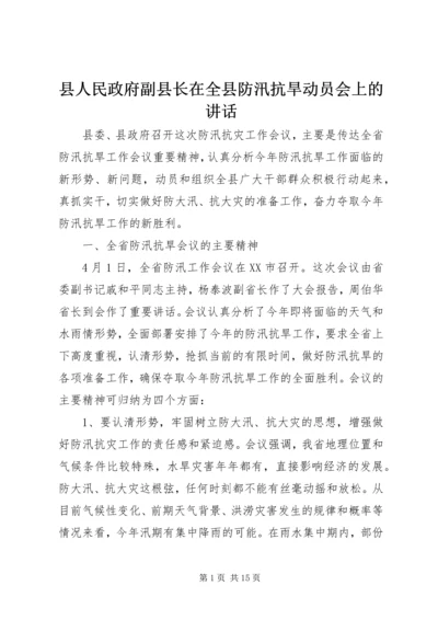 县人民政府副县长在全县防汛抗旱动员会上的讲话 (6).docx