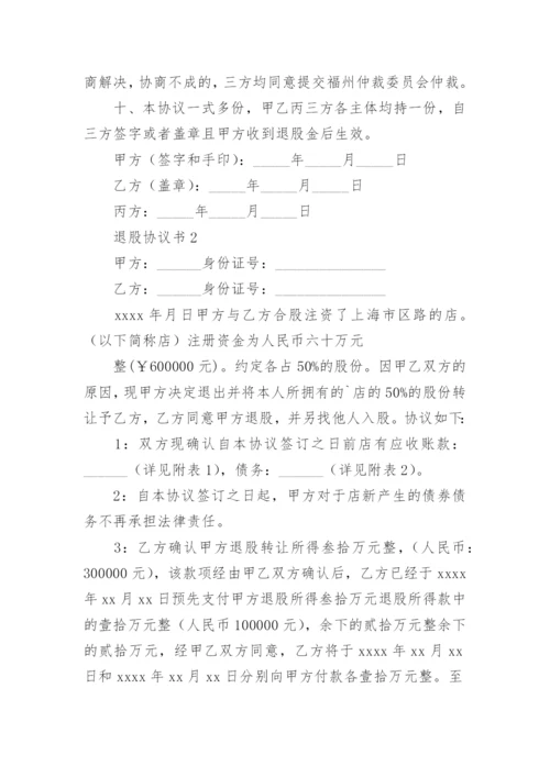 退股协议书.docx