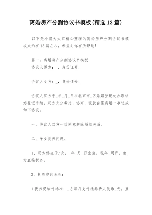 离婚房产分割协议书模板(精选13篇).docx