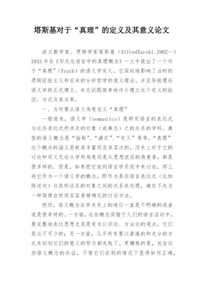 塔斯基对于“真理”的定义及其意义论文.docx