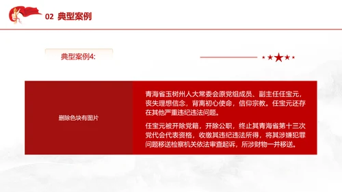 党纪教育学习PPT违反党的政治纪律案例剖析课件PPT