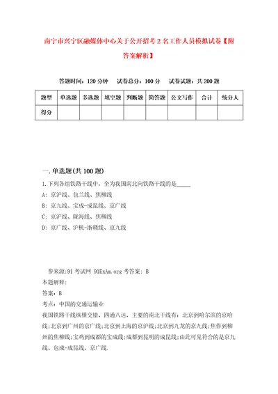 南宁市兴宁区融媒体中心关于公开招考2名工作人员模拟试卷附答案解析6