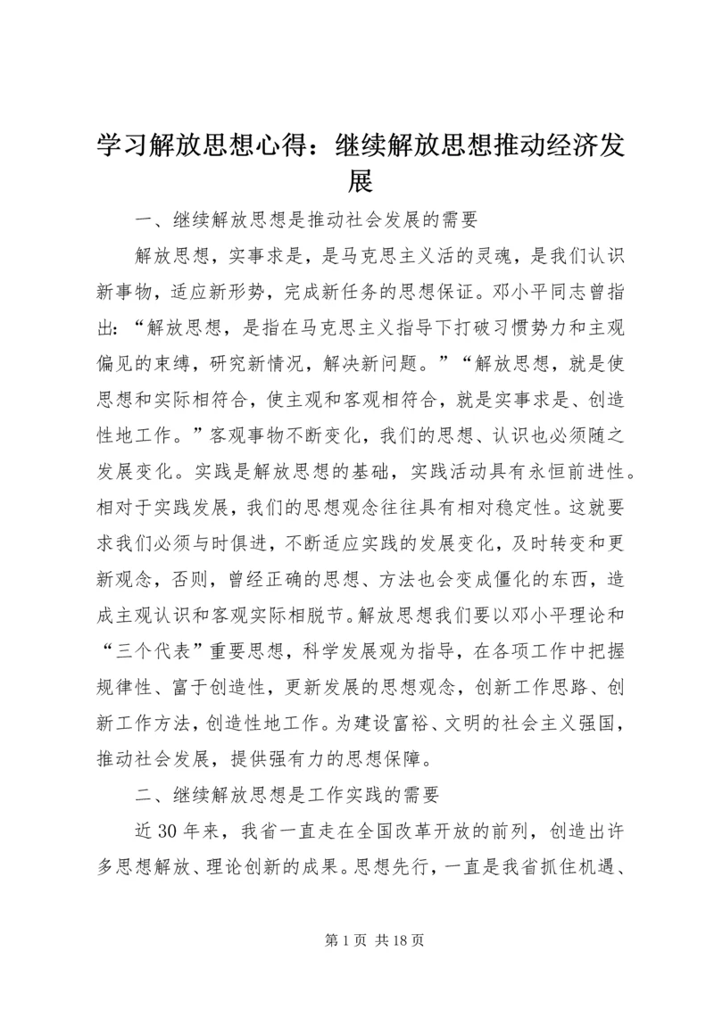 学习解放思想心得：继续解放思想推动经济发展.docx