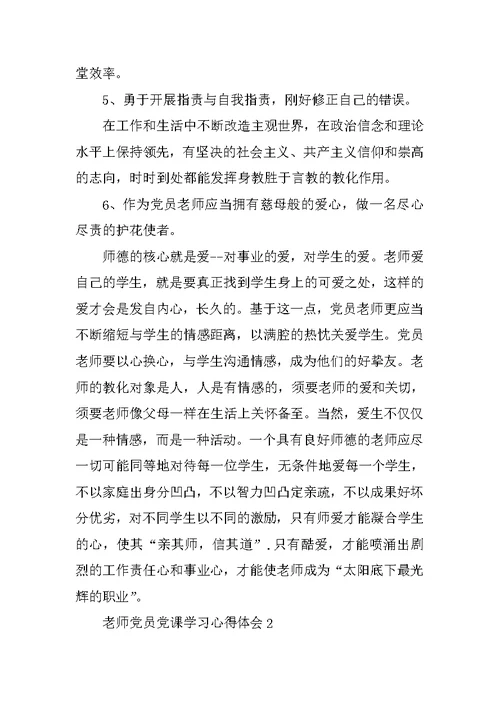 教师党员党课学习心得体会5篇