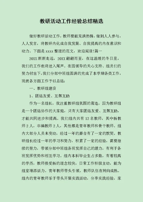 教研活动工作经验总结精选范文