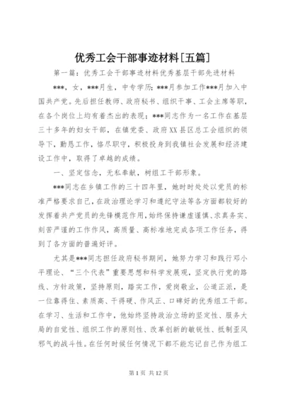 优秀工会干部事迹材料[五篇].docx