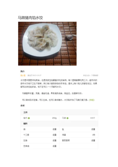 马蹄猪肉馅水饺.docx