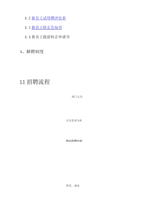 公司人力资源管理制度与流程.docx