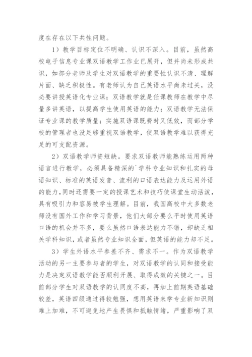 电子信息专业双语教学实践中若干问题研究论文精编.docx