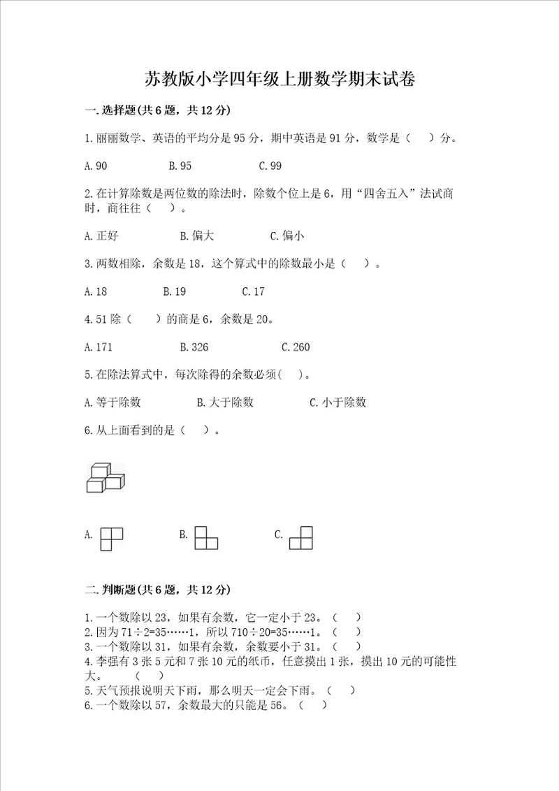 苏教版小学四年级上册数学期末试卷带答案研优卷