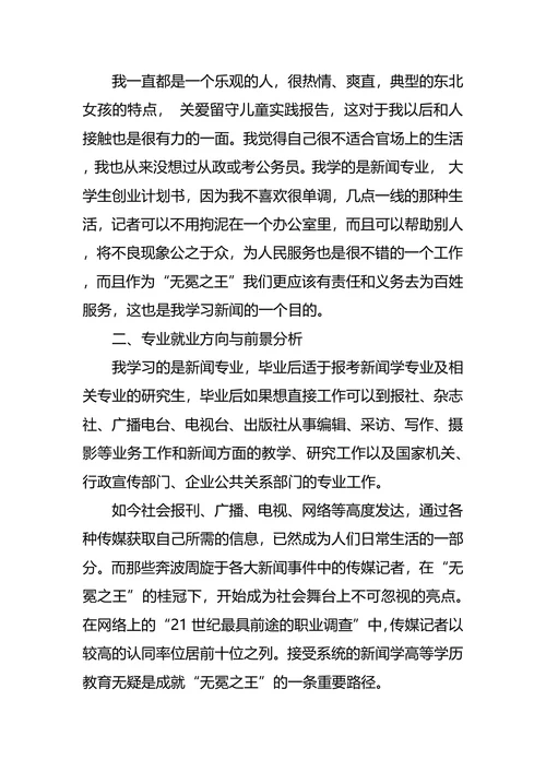 新闻系大学生职业生涯规划