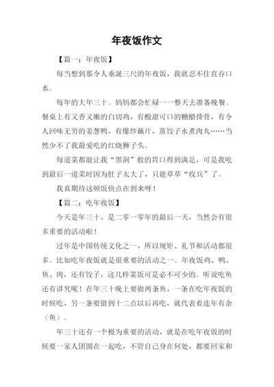年夜饭作文-20.docx