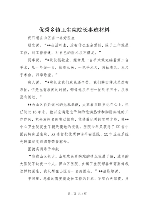 优秀乡镇卫生院院长事迹材料 (2).docx