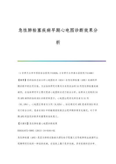 急性肺栓塞疾病早期心电图诊断效果分析.docx