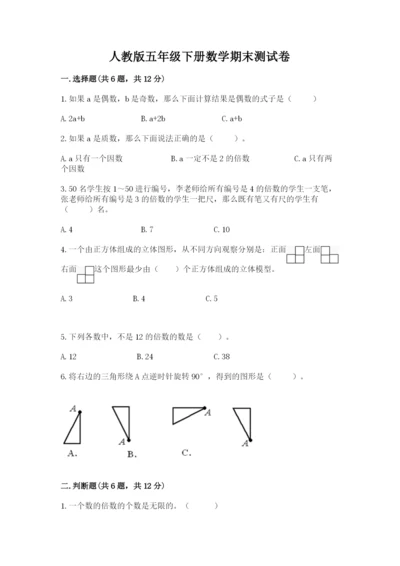 人教版五年级下册数学期末测试卷附参考答案【实用】.docx