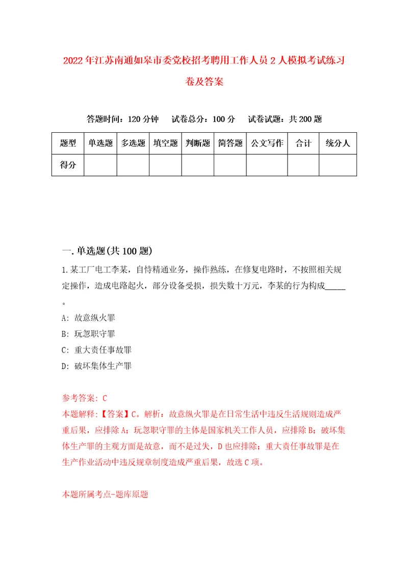 2022年江苏南通如皋市委党校招考聘用工作人员2人模拟考试练习卷及答案第5套