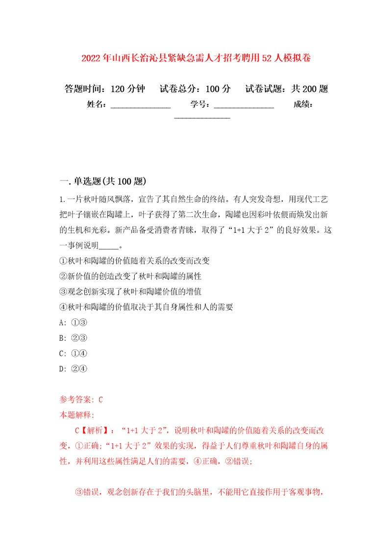 2022年山西长治沁县紧缺急需人才招考聘用52人强化训练卷第6次