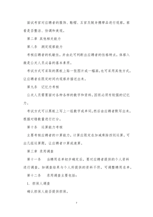 公关人员录用制度8篇.docx