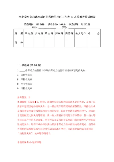 河北秦皇岛北戴河新区招考聘用社区工作者12人模拟考核试题卷0