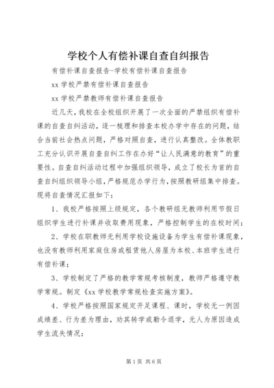 学校个人有偿补课自查自纠报告 (4).docx