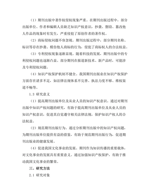 期刊出版中的知识产权问题探讨