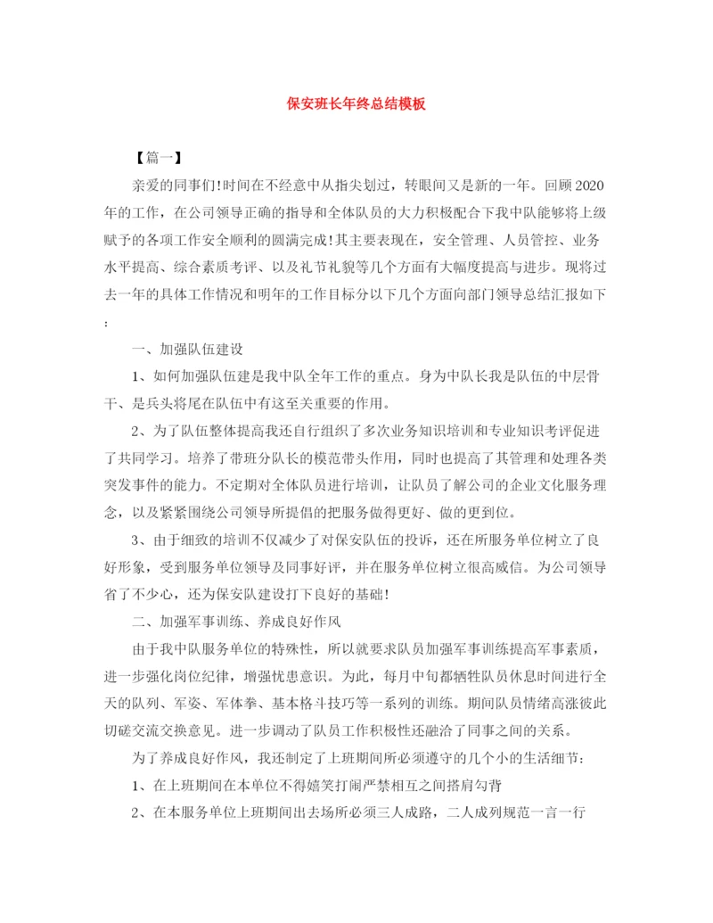 精编之保安班长年终总结模板.docx