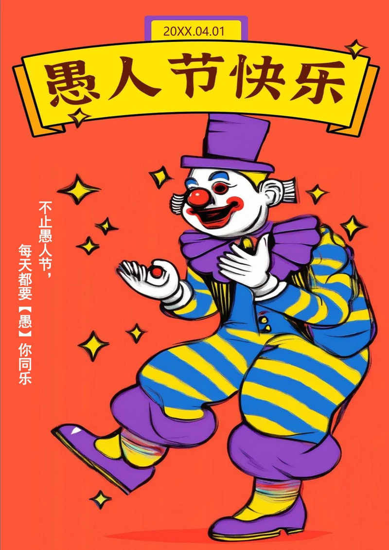 每天都要愚你同乐愚人节海报