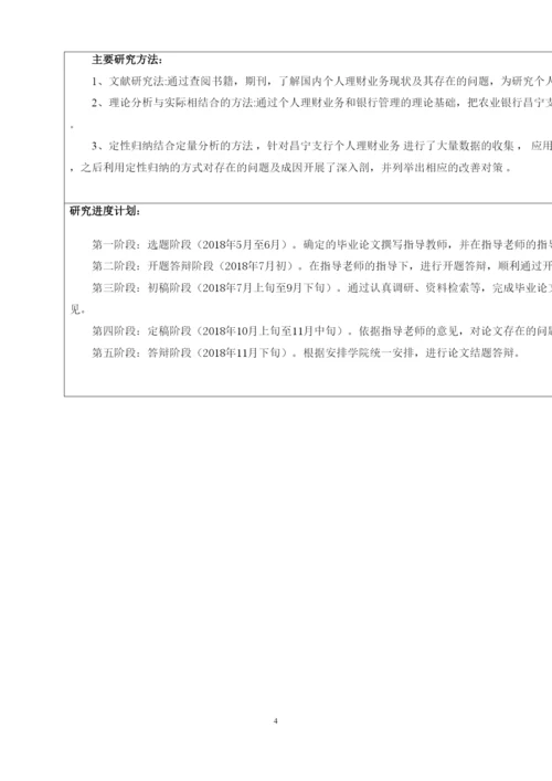 【精编】15级论文开题报告已改雷佳彬昌宁支行个人理财业务现状及发展对策.docx