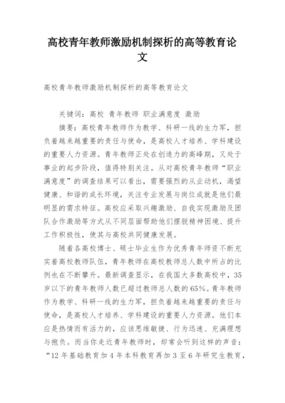 高校青年教师激励机制探析的高等教育论文.docx